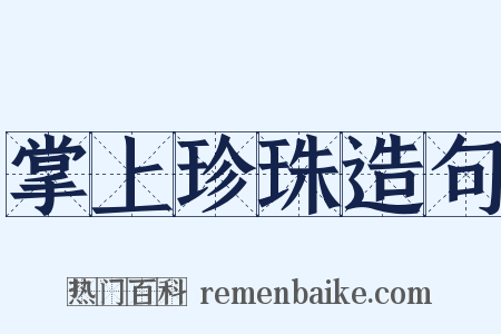 掌上珍珠造句是什么意思的图片